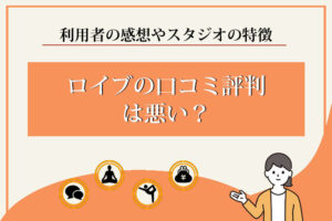 ロイブ　口コミ